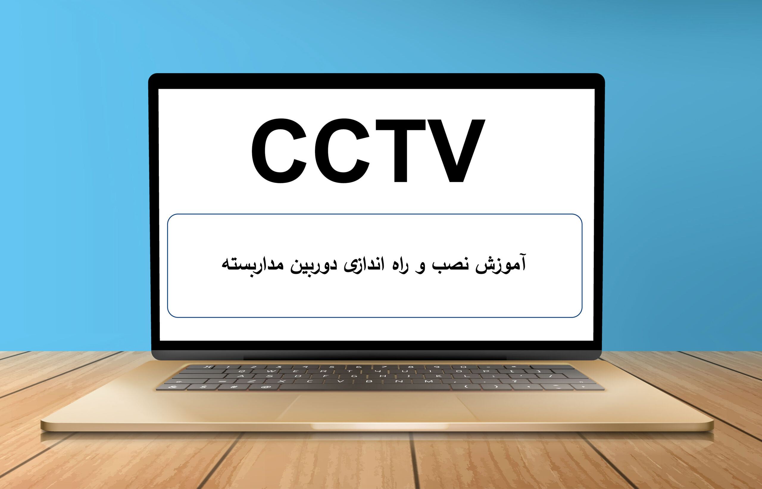 آموزش نصب و راه‌ اندازی دوربین مداربسته