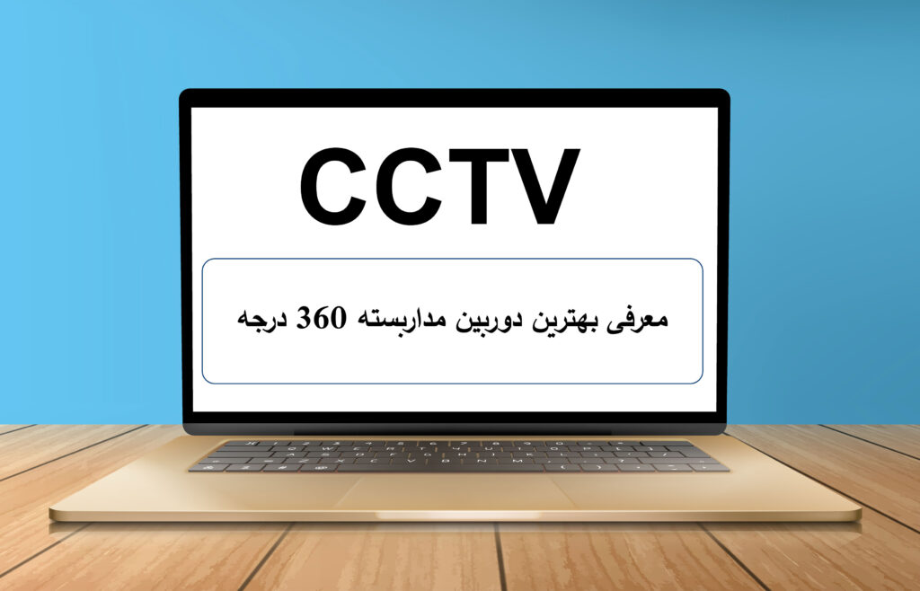 معرفی بهترین دوربین مداربسته 360 درجه