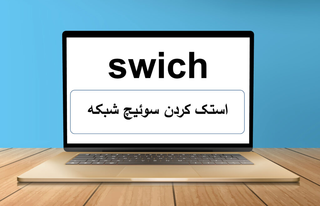 استک کردن سوئیچ شبکه