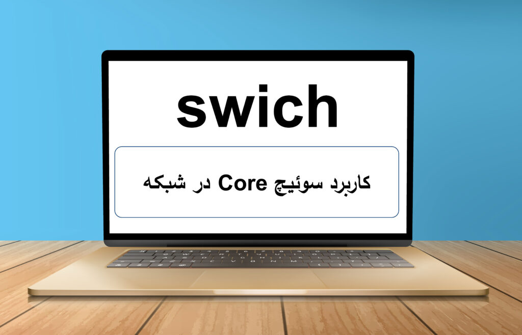 کاربرد سوئیچ Core در شبکه