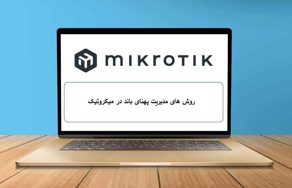 روش های مدیریت پهنای باند در میکروتیک