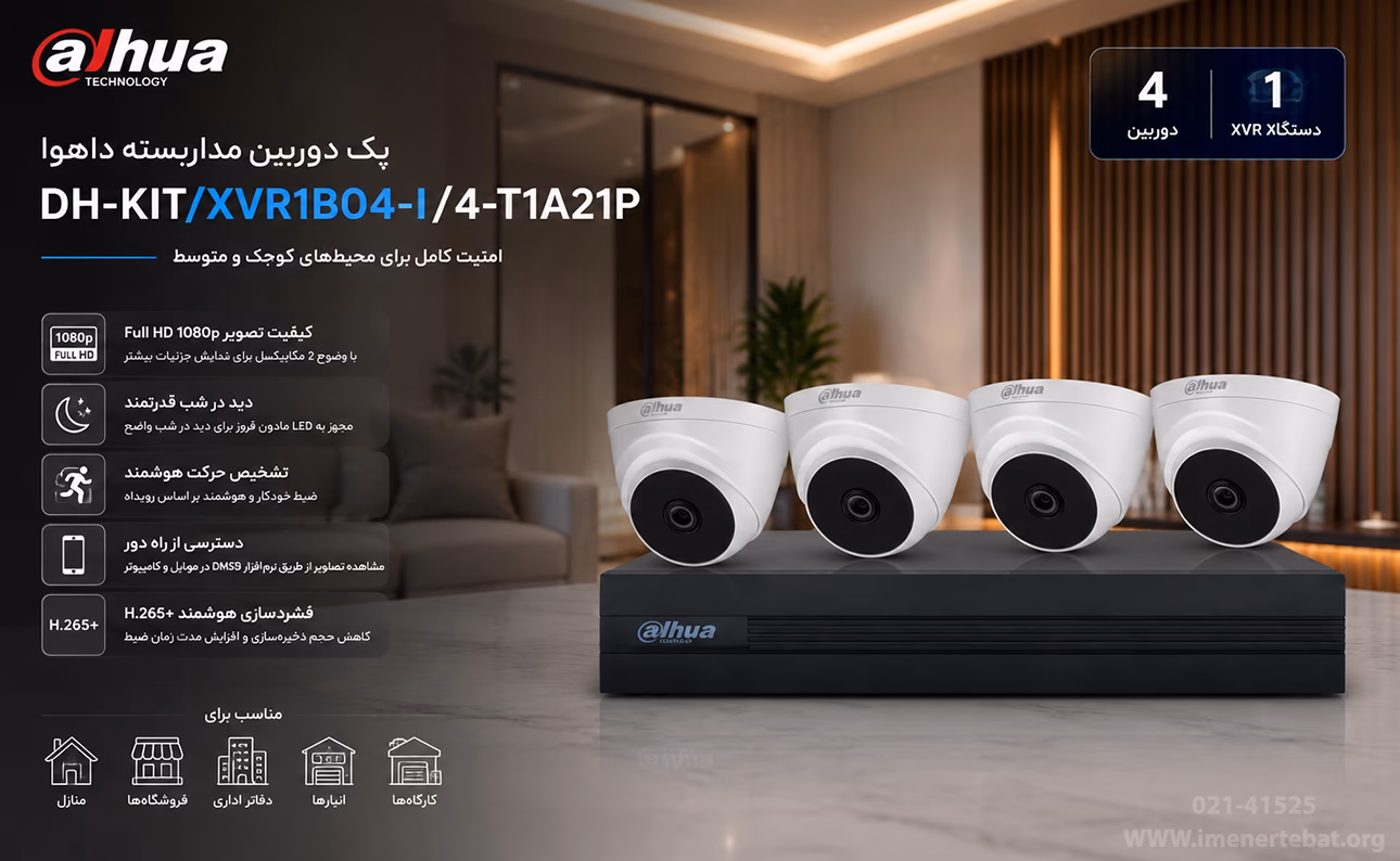 پک دوربین مداربسته داهوا مدل DH-KIT/XVR1B04-I/4-T1A21P 1 در این تصویر پک دوربین مداربسته داهوا مدل DH-KIT/XVR1B04-I/4-T1A21P و قابلیت های آن را مشاهده می کنید