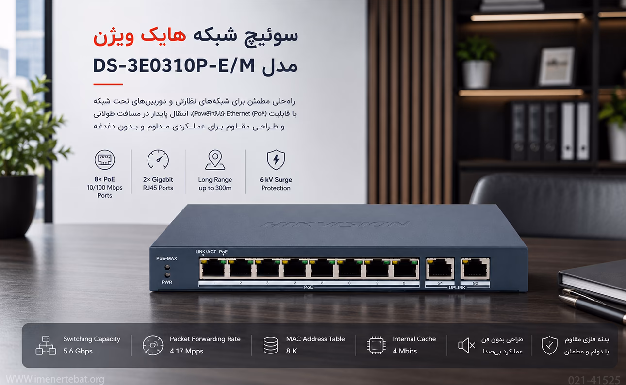 سوئیچ شبکه هایک ویژن مدل DS-3E0310P-E/M 1 در این تصویر سوئیچ شبکه هایک ویژن مدل DS-3E0310P-E/M که 8 پورت poe دارد را مشاهده می کنید