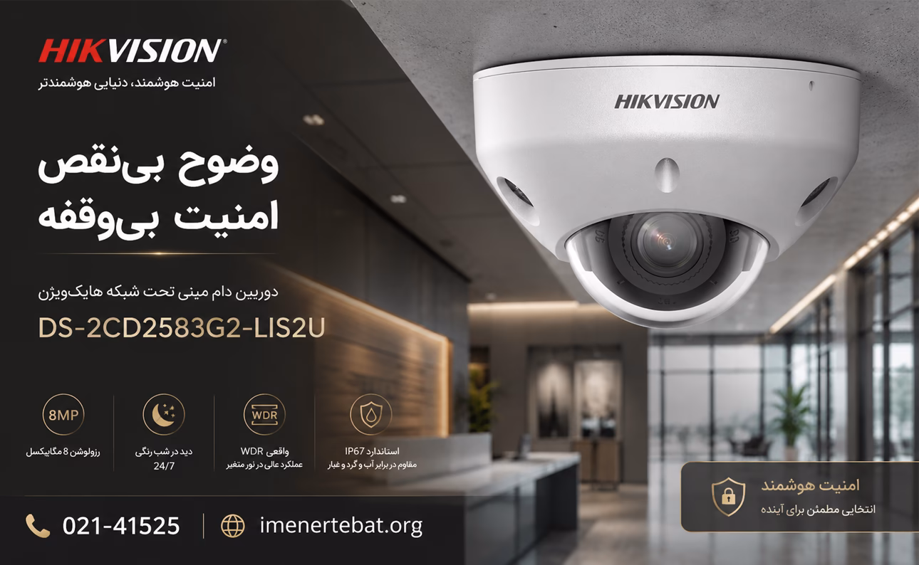دوربین هایک ویژن مدل DS-2CD2583G2-LIS2U 1 دوربین مداربسته هایک ویژن مدل DS-2CD2583G2-LIS2U در فضای مدرن اداری