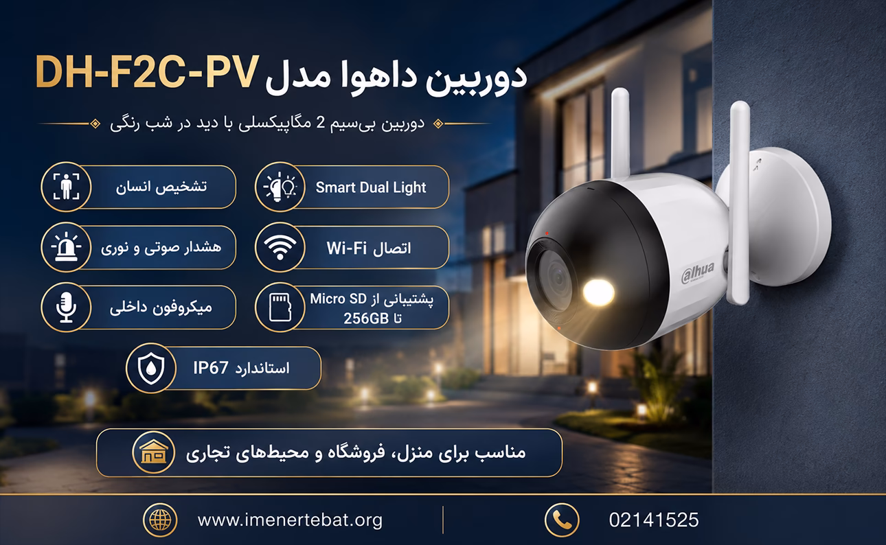 دوربین داهوا مدل DH-F2C-PV 1 تصویر معرفی دوربین مداربسته داهوا مدل DH-F2C-PV با کیفیت ۲ مگاپیکسل، دید در شب رنگی، تشخیص انسان، اتصال Wi-Fi، هشدار صوتی و نوری و استاندارد IP67