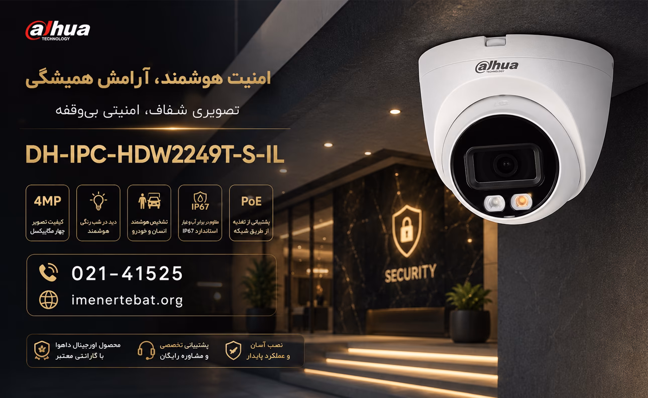 دوربین داهوا مدل DH-IPC-HDW2249T-S-IL 1 تصویر تبلیغاتی دوربین مداربسته داهوا در فضایی مدرن و حرفهای