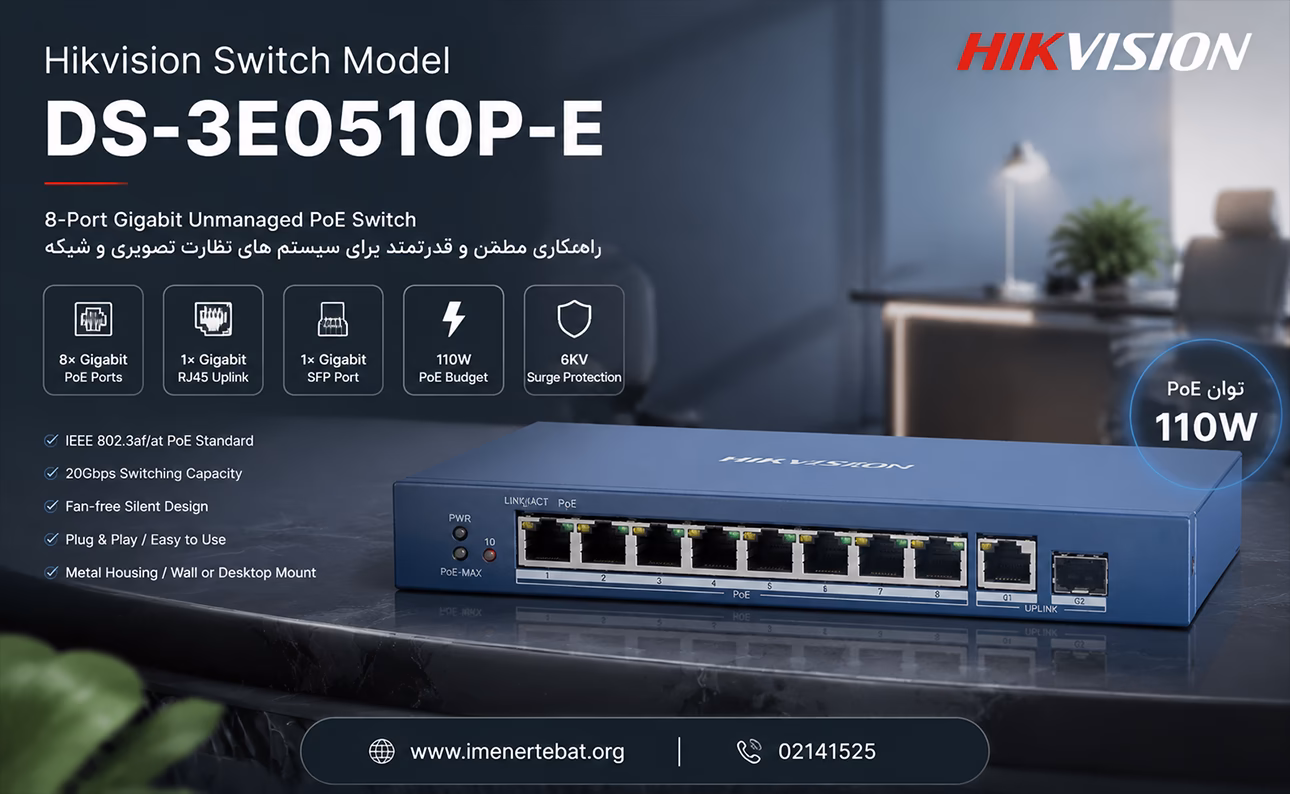 سوئیچ هایک ویژن مدل DS-3E0510P-E 1 سوئیچ PoE هایک ویژن مدل DS-3E0510P-E مناسب سیستم دوربین مداربسته IP