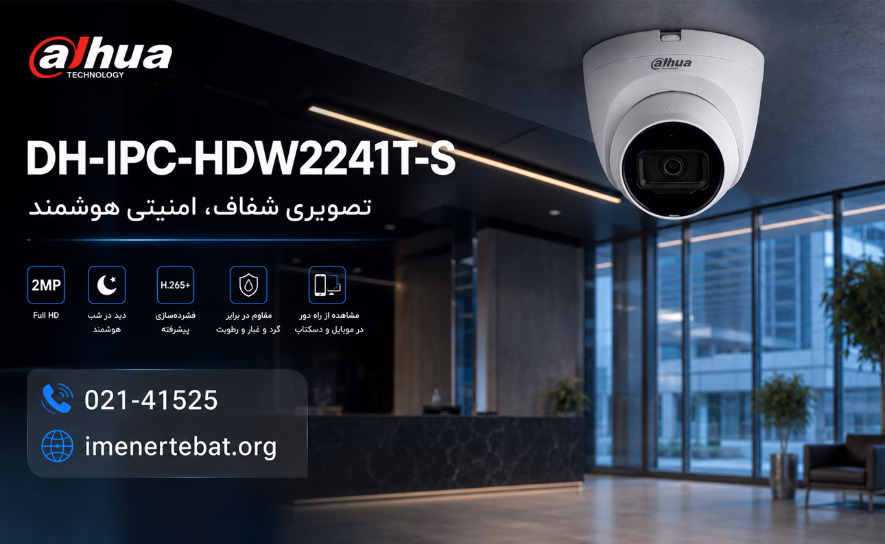 دوربین داهوا مدل DH-IPC-HDW2241T-S 1 دوربین مداربسته داهوا مدل DH-IPC-HDW2241T-S نصبشده روی سقف در محیطی مدرن و اداری