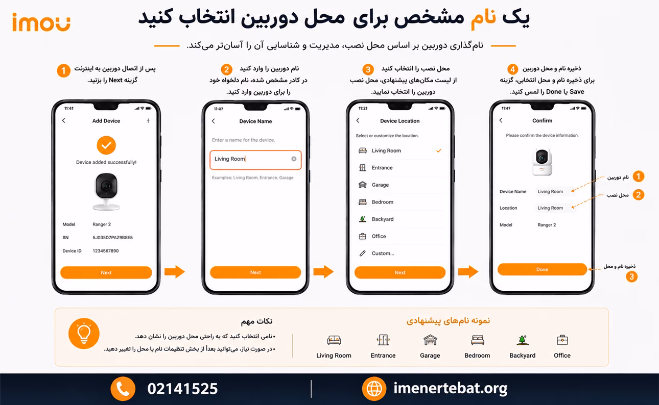آموزش نصب و کار با نرم افزار Imou Life 6 نامگذاری محل نصب دوربین در نرمافزار Imou Life و ذخیره نام دستگاه برای مدیریت آسانتر.