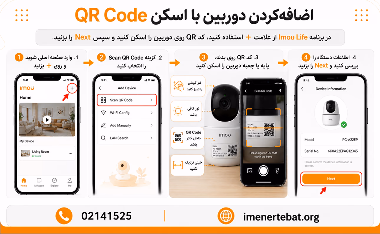 آموزش نصب و کار با نرم افزار Imou Life 4 اضافهکردن دوربین ایمو به برنامه با اسکن QR Code