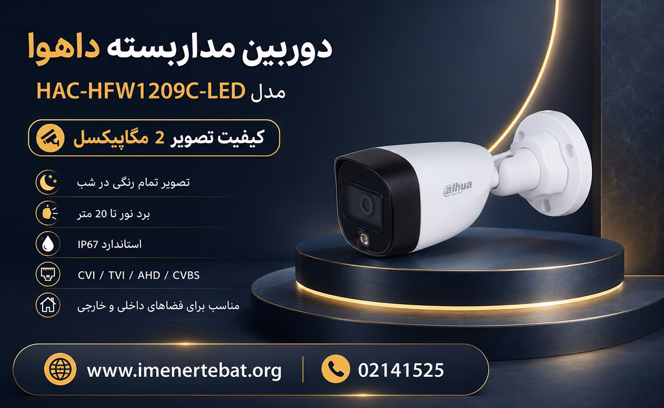 دوربین داهوا مدل HAC-HFW1209C-LED 1 تصویر معرفی دوربین مداربسته داهوا مدل HAC-HFW1209C-LED با کیفیت ۲ مگاپیکسل، دید در شب تمام رنگی، برد نور ۲۰ متر و استاندارد IP67