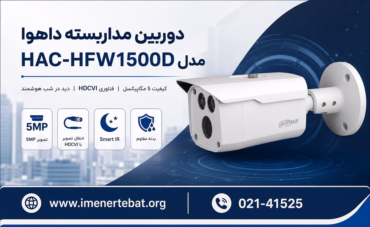 دوربین داهوا مدل HAC-HFW1500D 1 تصویر معرفی دوربین مداربسته داهوا مدل HAC-HFW1500D با کیفیت ۵ مگاپیکسل، فناوری HDCVI، دید در شب Smart IR و اطلاعات تماس ایمن ارتباط