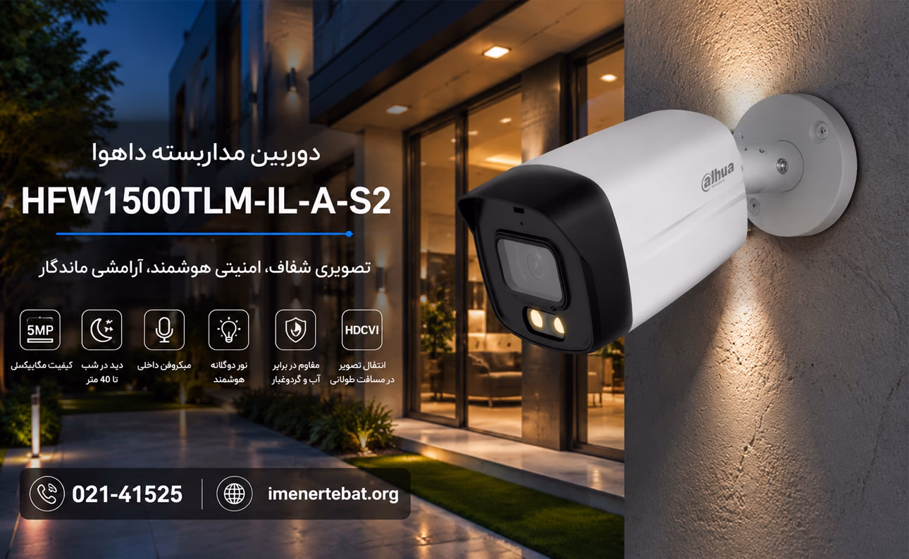 دوربین داهوا مدل HFW1500TLM-IL-A-S2 1 دوربین مداربسته بولت داهوا HFW1500TLM-IL-A-S2 با طراحی مدرن، مناسب نظارت امنیتی در محیطهای داخلی و خارجی