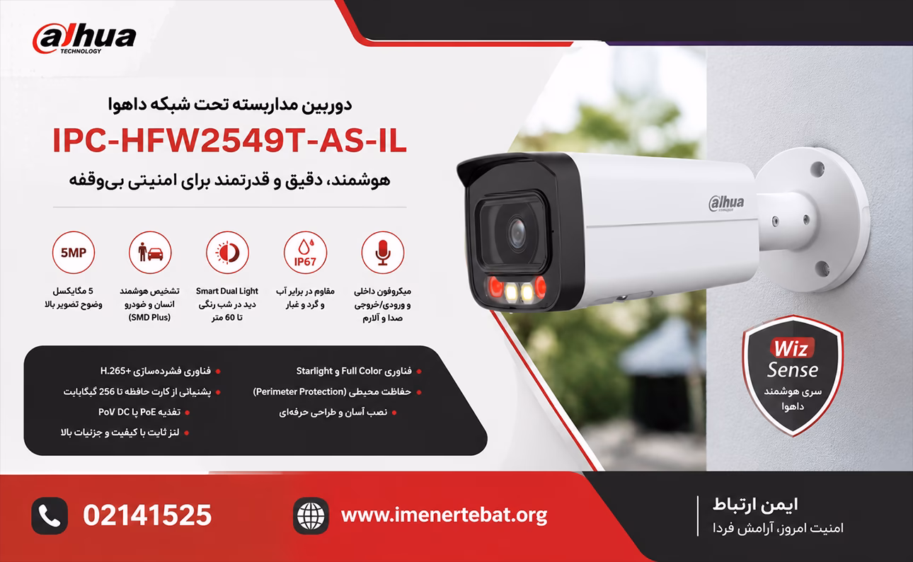 دوربین داهوا مدل IPC-HFW2549T-AS-IL 1 دوربین مداربسته داهوا مدل IPC-HFW2549T-AS-IL با فناوری WizSense، دید در شب رنگی و تشخیص هوشمند انسان و خودرو