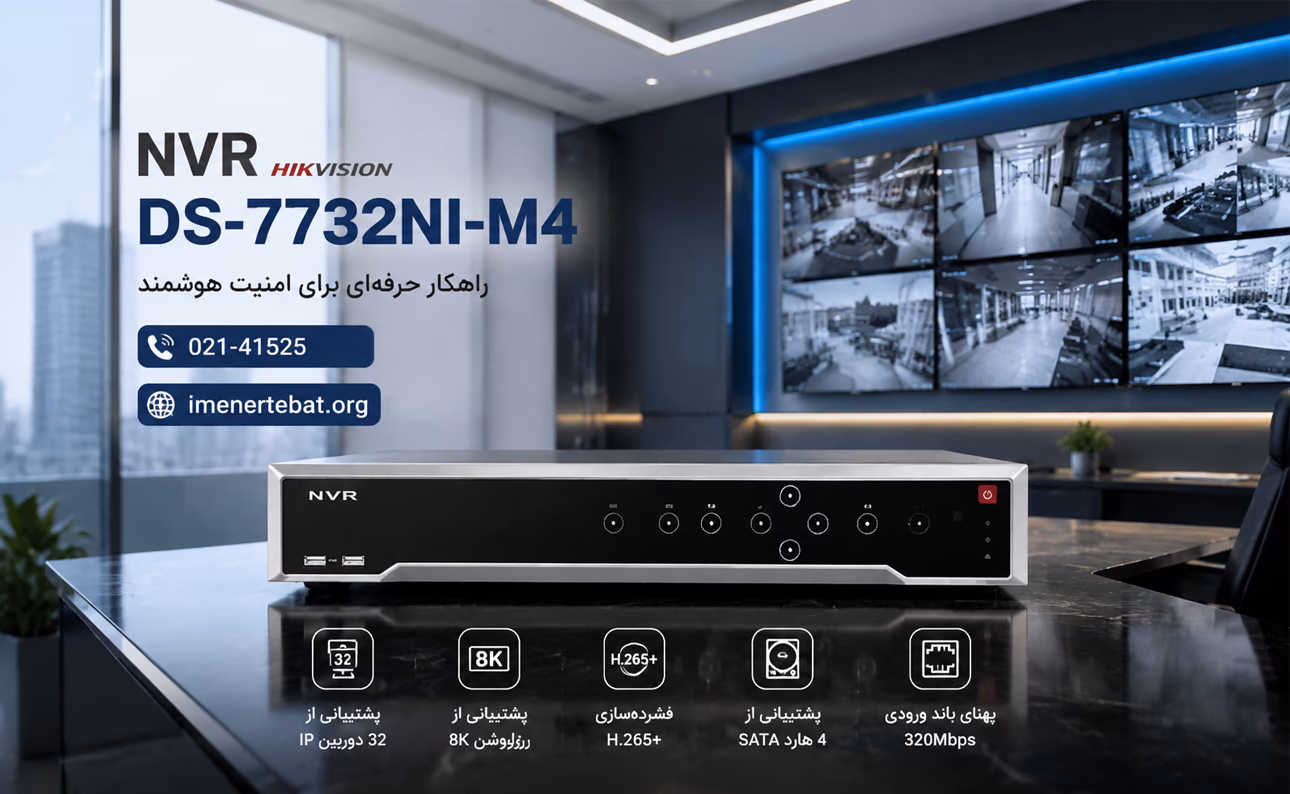 ان وی آر هایک ویژن مدل DS-7732NI-M4 1 ضبط کننده تحت شبکه هایک ویژن DS-7732NI-M4 برای ذخیرهسازی تصاویر دوربین IP