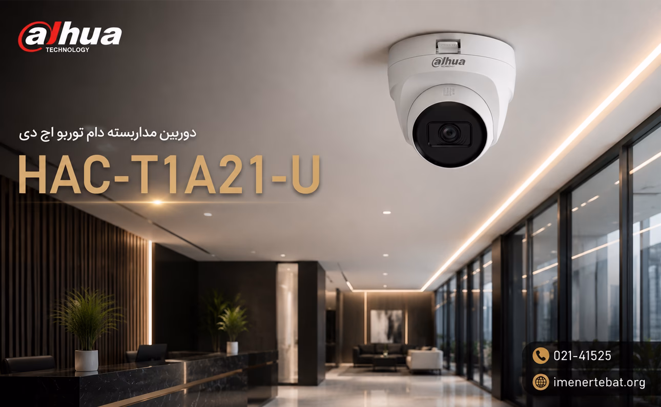 دوربین داهوا مدل HAC-T1A21-U 1 دوربین مداربسته داهوا در محیط مدرن داخلی با طراحی حرفهای و فضای لوکس
