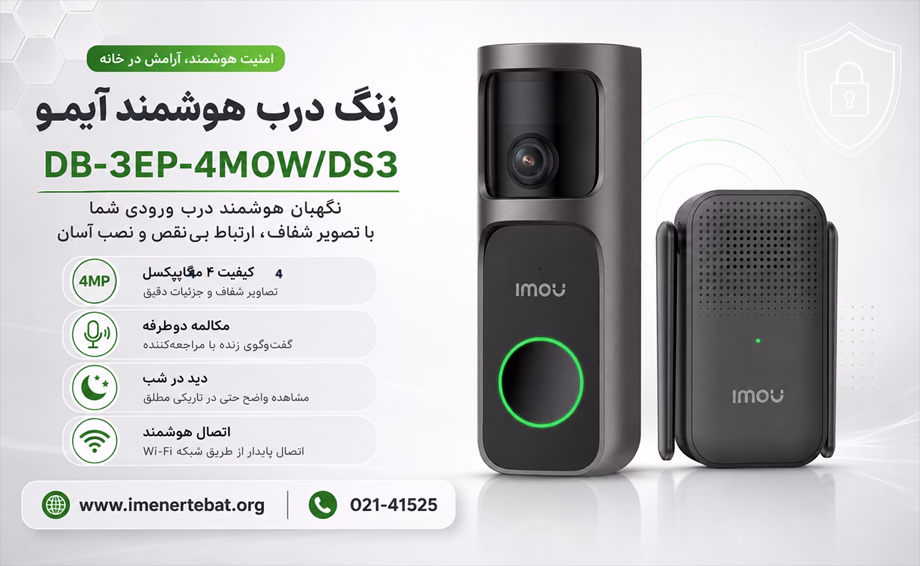 زنگ درب هوشمند آیمو مدل DB-3EP-4M0W/DS3 1 معرفی زنگ درب هوشمند آیمو مدل DB-3EP-4M0W/DS3 به همراه گیرنده، با کیفیت 4 مگاپیکسل، مکالمه دوطرفه، دید در شب و اتصال Wi‑Fi