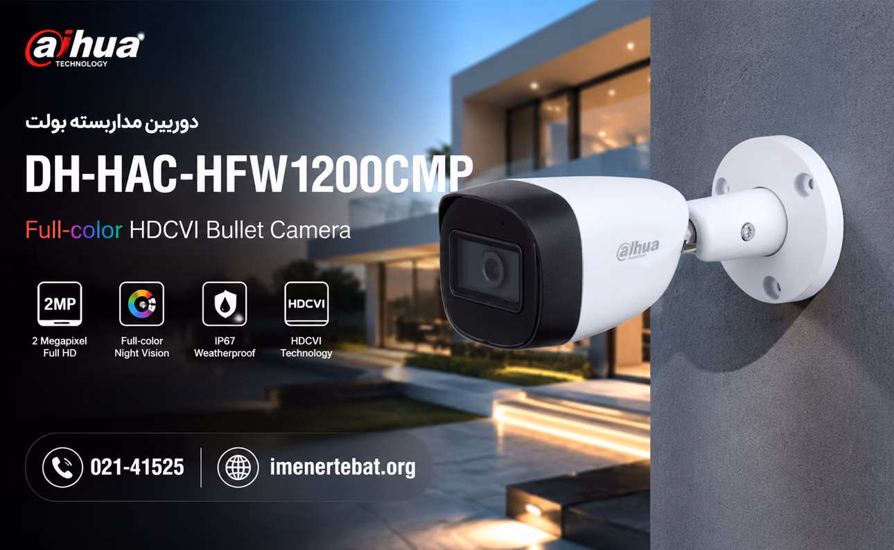 دوربین داهوا مدل DH-HAC-HFW1200CMP 1 تصویر تبلیغاتی دوربین مداربسته بولت در محیط مدرن با طراحی حرفهای و نمایش محصول امنیتی برای فضاهای نظارتی و حفاظتی.
