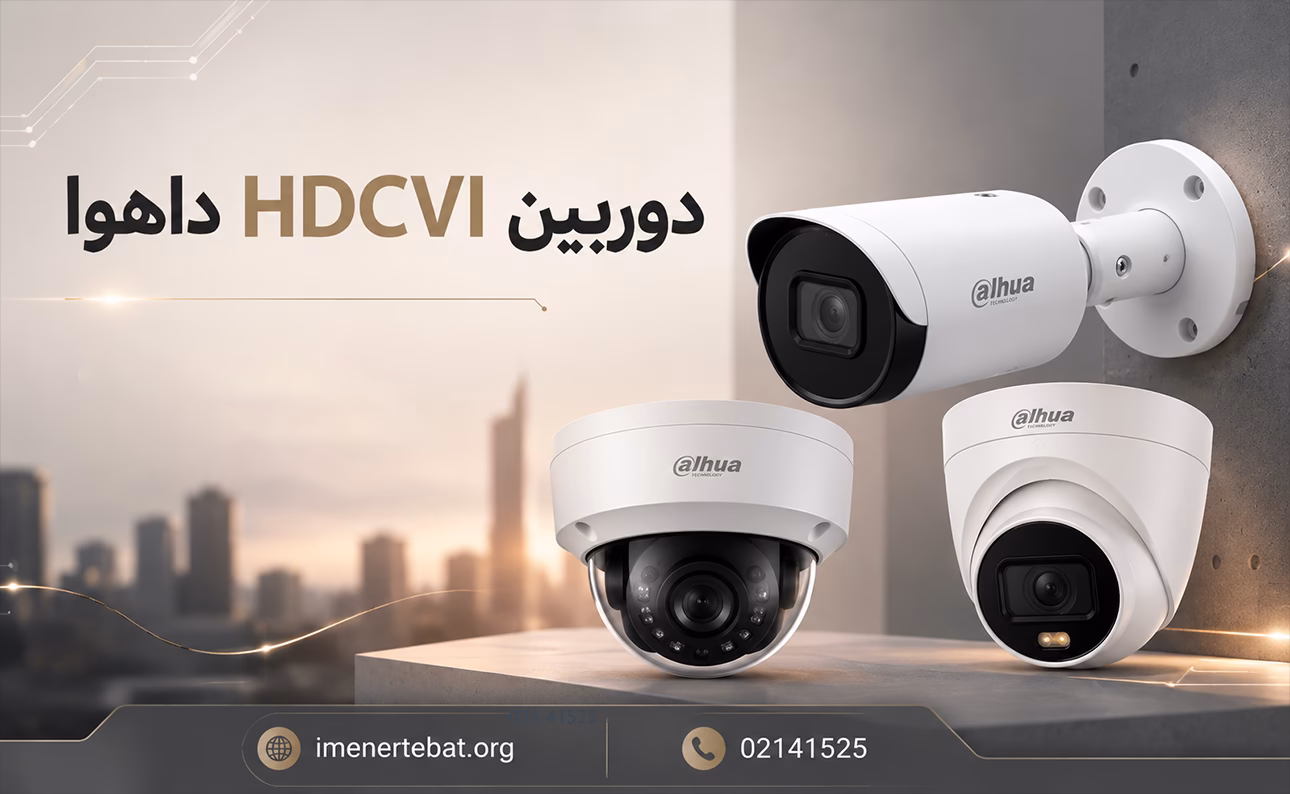 خرید دوربین HDCVI داهوا، دوربین مدار بسته داهوا با فناوری HDCVI و قابلیت دید در شب