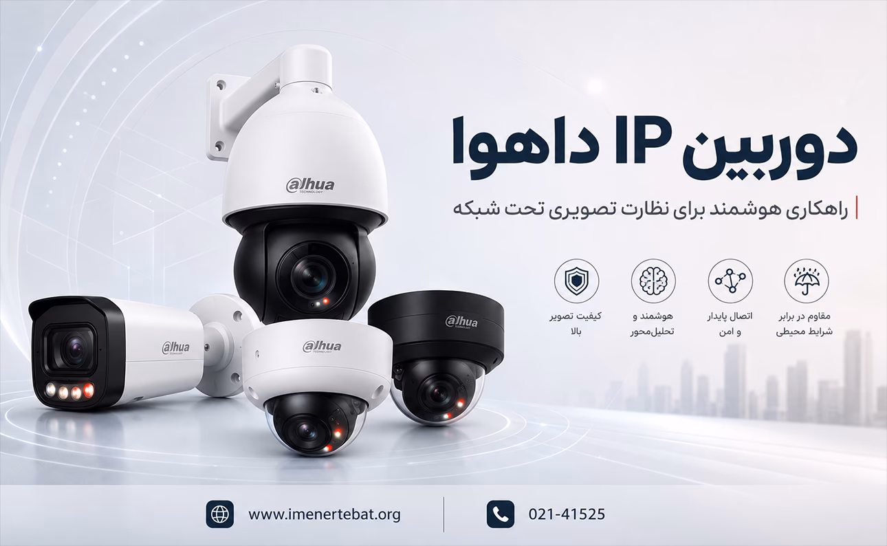 انواع دوربین IP داهوا شامل مدلهای بولت، دام و PTZ برای نظارت تصویری تحت شبکه با قابلیتهای هوشمند