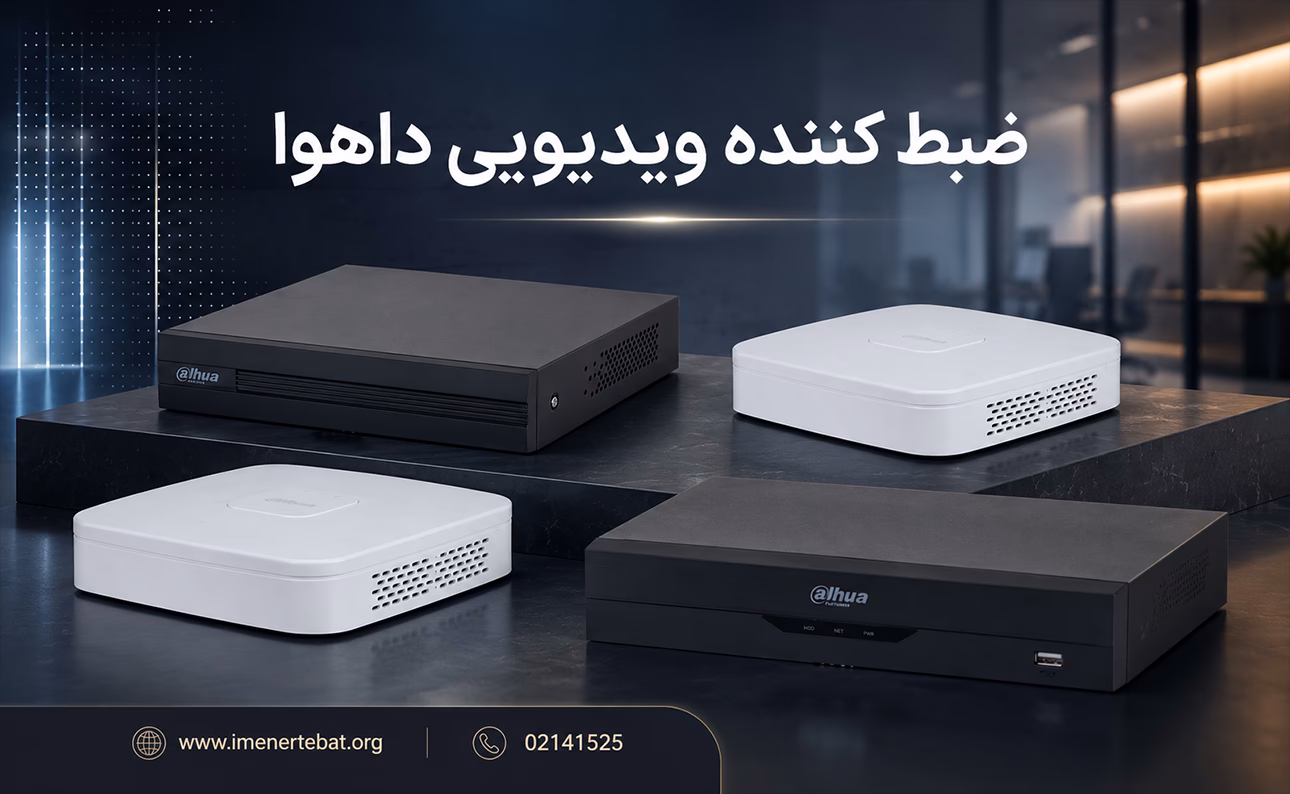 در این تصویر انواع ضبط کننده ویدیویی داهوا را مشاهده می کنید