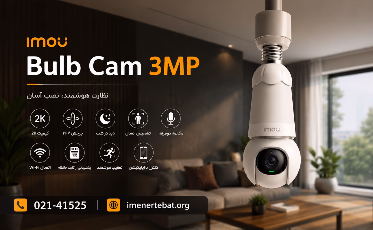 دوربین آیمو مدل Bulb Cam 3MP 1 دوربین مداربسته آیمو مدل Bulb Cam 3MP با طراحی لامپی و قابلیت نظارت هوشمند در محیط داخلی