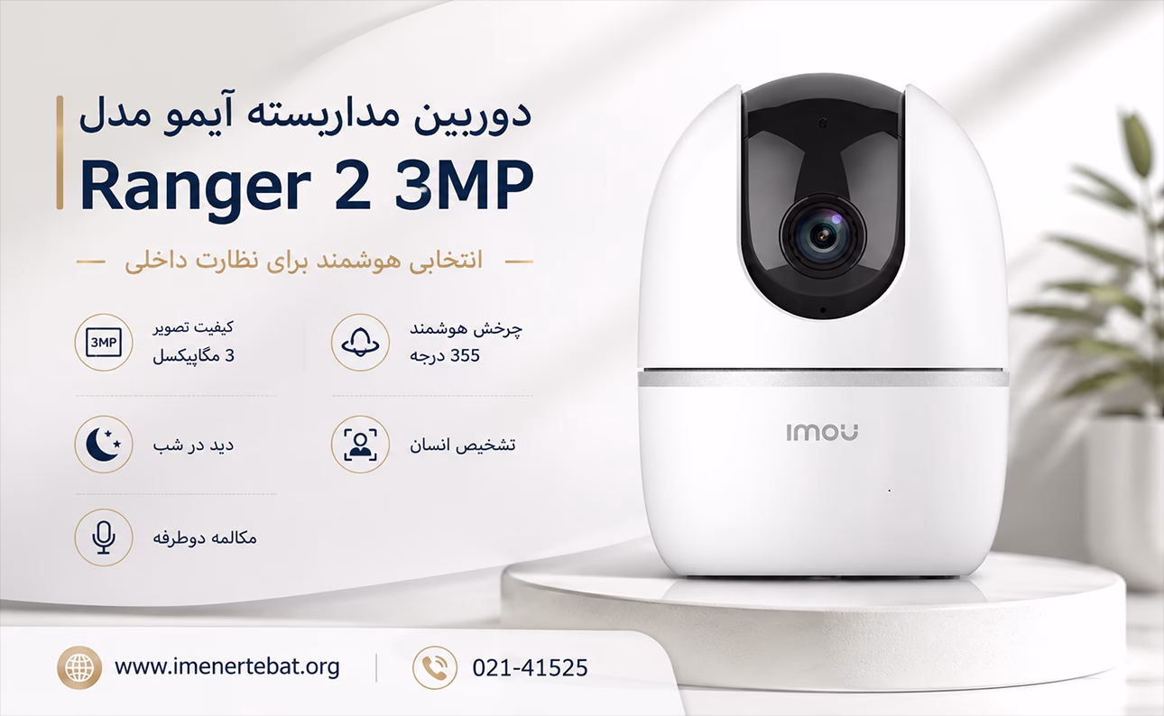 دوربین مداربسته آیمو مدل Ranger 2 3MP 1 در این تصویر دوربین مداربسته آیمو مدل Ranger 2 3MP که کیفیت 3 مگاپیکسل دارد را مشاهده می کنید