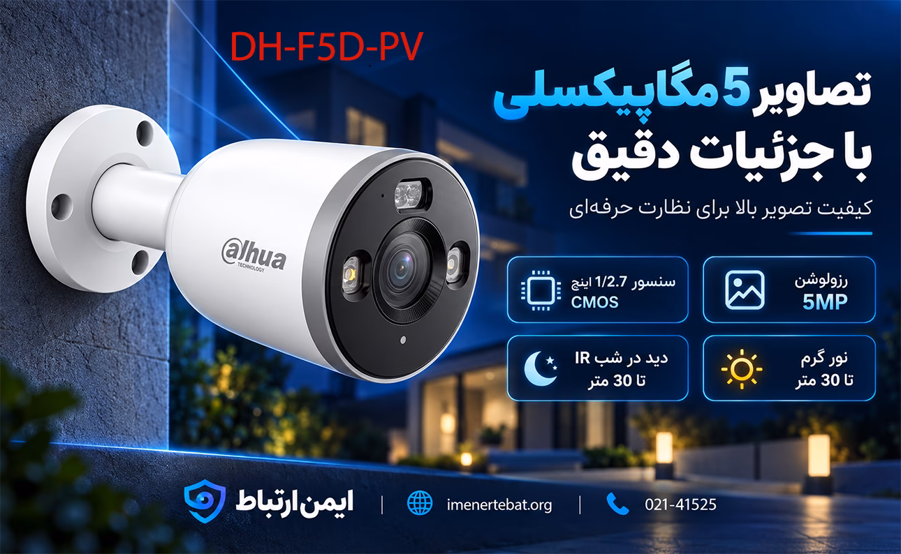 دوربین داهوا مدل DH-F5D-PV 1 دوربین مداربسته داهوا مدل DH-F5D-PV با کیفیت 5 مگاپیکسل و دید در شب 30 متری