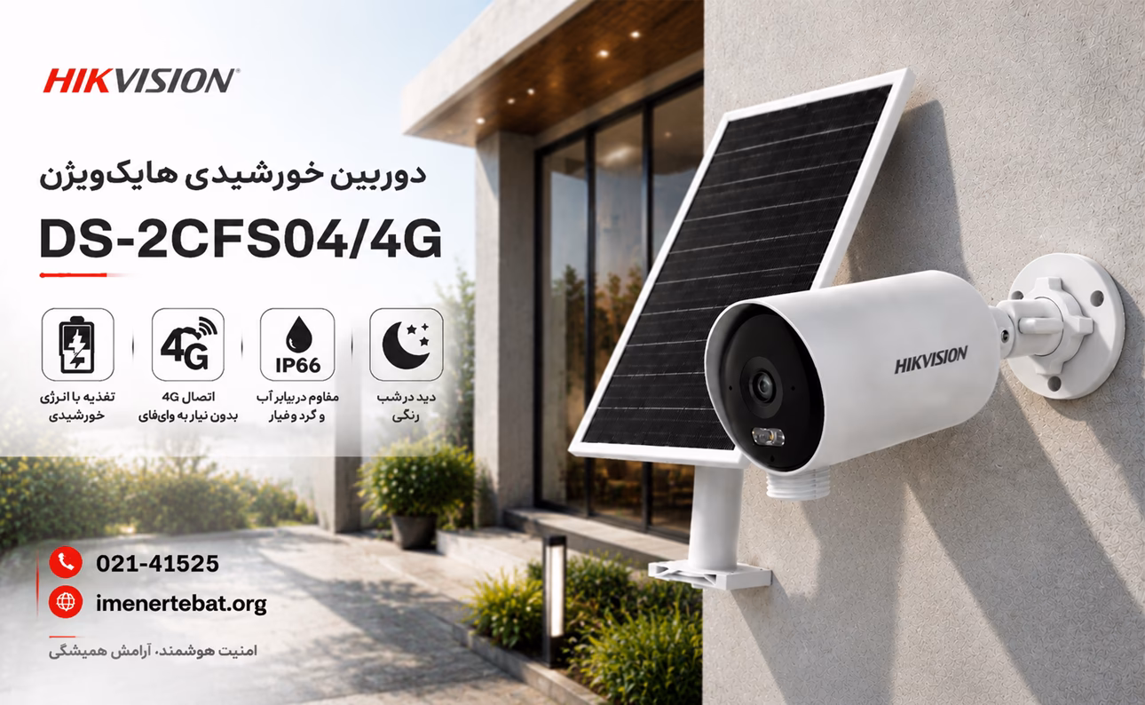 دوربین هایک ویژن مدل DS-2CFS04/4G 1 دوربین مداربسته خورشیدی هایک ویژن DS-2CFS04/4G با پنل خورشیدی در محیط مدرن