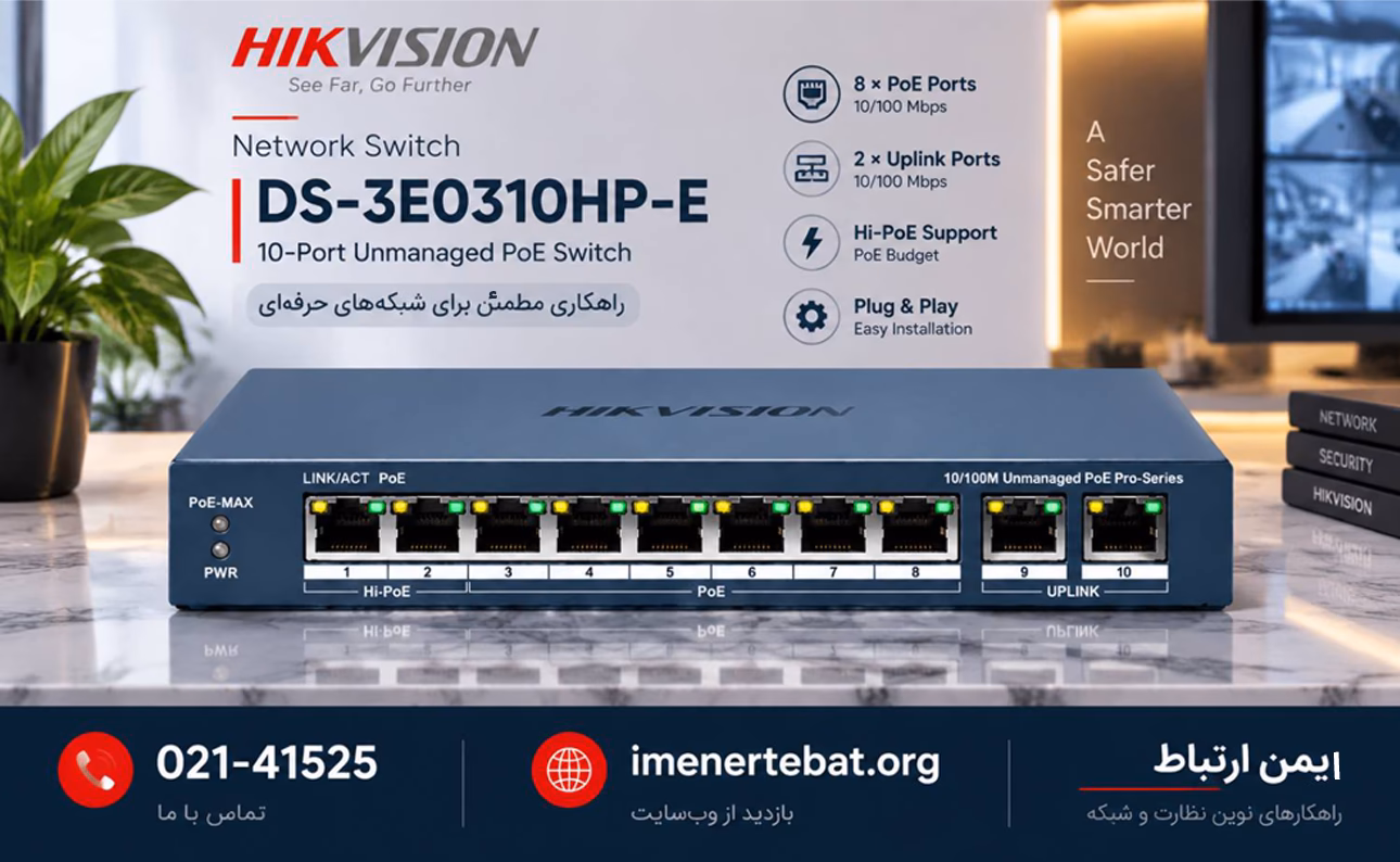 سوئیچ هایک ویژن مدل DS-3E0310HP-E 1 خرید سوئیچ PoE هایک ویژن DS-3E0310HP-E با ۸ پورت PoE و ۲ پورت Uplink