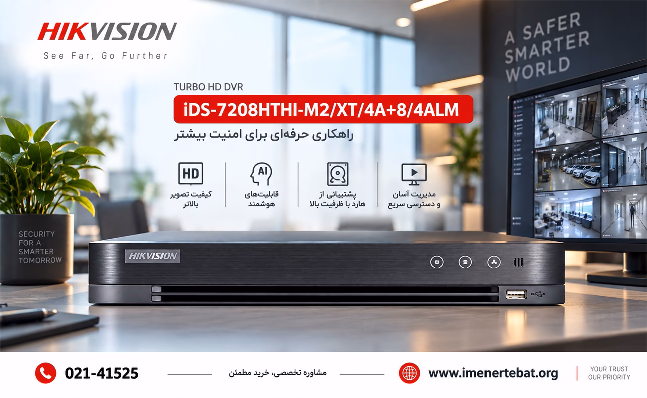 دی وی آر هایک ویژن مدل iDS-7208HTHI-M2/XT/4A+8/4ALM 1 DVR هایک ویژن iDS-7208HTHI-M2/XT/4A+8/4ALM برای سیستم نظارت تصویری
