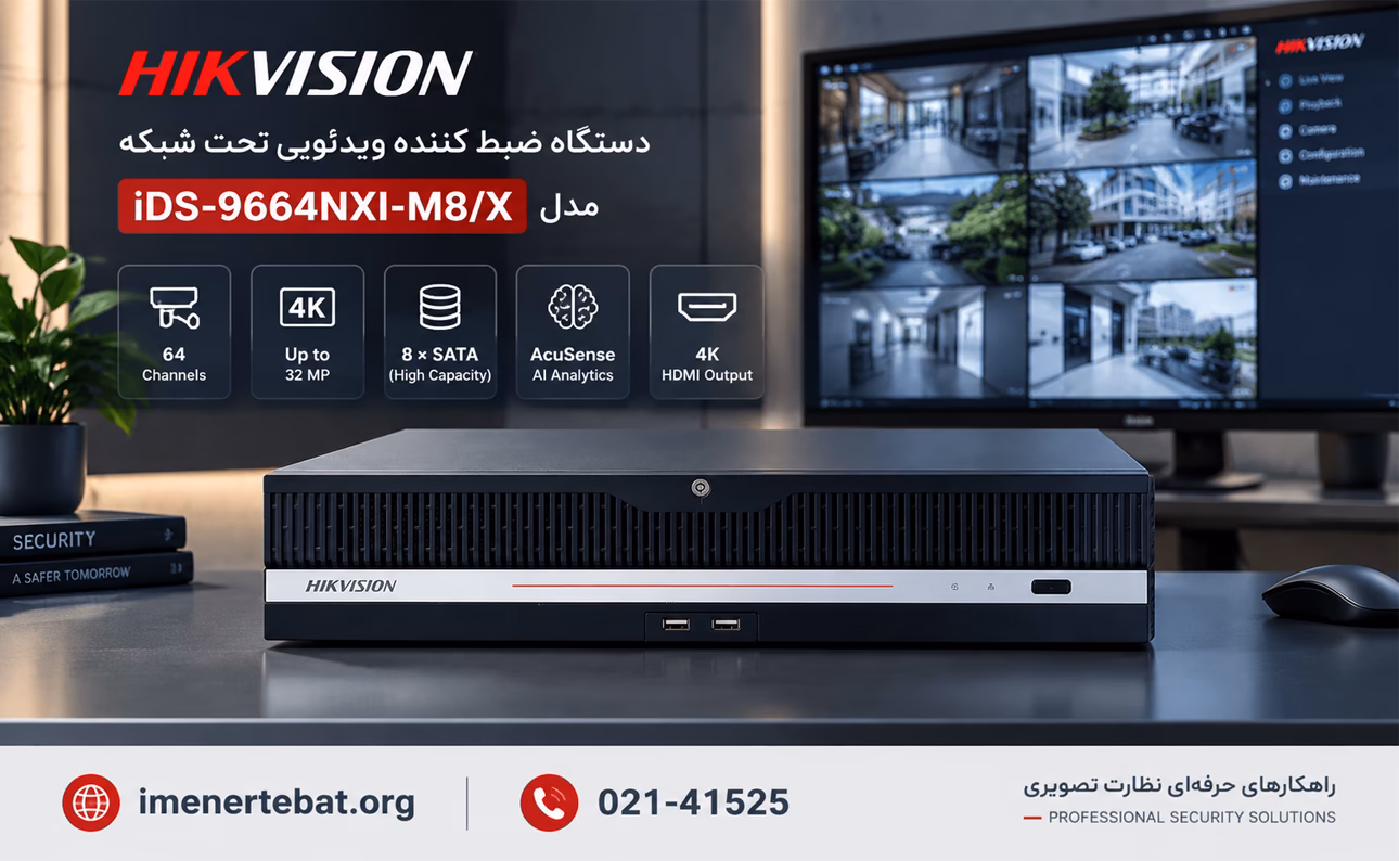 ان وی آر هایک ویژن مدل iDS-9664NXI-M8/X 1 ان وی آر هایک ویژن مدل iDS-9664NXI-M8/X در محیطی مدرن با نمایش دستگاه