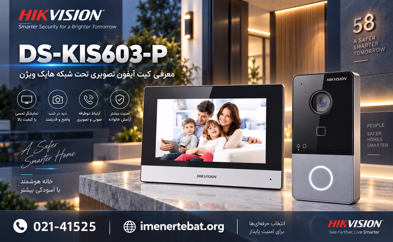 کیت آیفون تصویری تحت شبکه هایک ویژن مدل DS-KIS603-P 1 کیت آیفون تصویری تحت شبکه هایک ویژن DS-KIS603-P با نمایشگر و پنل ورودی هوشمند