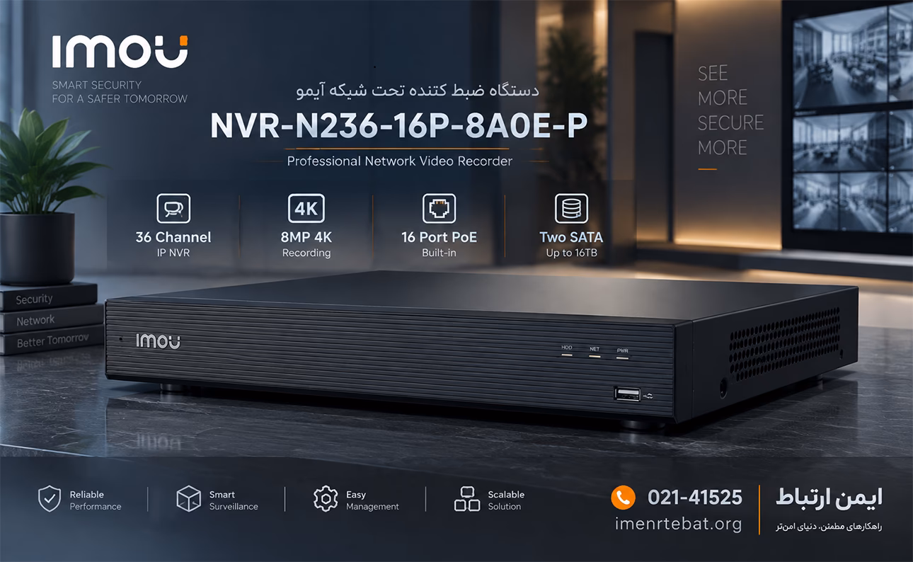 ان وی آر آیمو مدل NVR-N236-16P-8A0E-P 1 ان وی آر آیمو N236 مدل NVR-N236-16P-8A0E-P برای مدیریت دوربینهای تحت شبکه